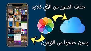 شرح طريقة حذف الصور من الاي كلاود بدون حذفها من الايفون youtube
