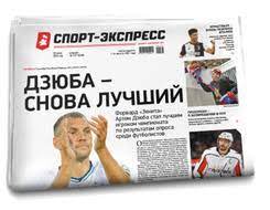 По полосам по видам спорта скачать газету в pdf. Ezhednevnaya Sportivnaya Gazeta Sport Ekspress Internet Versiya