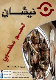 مطاعم و مطابخ نيشان Nishan Hab Twitter