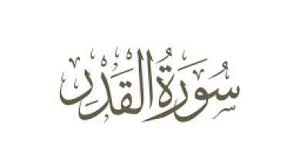 القرآن الكريم مصورا من المصحف. Ø£Ø³Ø¨Ø§Ø¨ Ù†Ø²ÙˆÙ„ Ø³ÙˆØ±Ø© Ø§Ù„Ù‚Ø¯Ø± ØªØ¹Ø±Ù Ø¹Ù„Ù‰ Ø£Ø³Ø¨Ø§Ø¨ Ù†Ø²ÙˆÙ„ Ø³ÙˆØ±Ø© Ø§Ù„Ù‚Ø¯Ø± ÙˆØªØ³Ù…ÙŠØªÙ‡Ø§ Ù…Ø¹Ù„ÙˆÙ…Ø§Øª