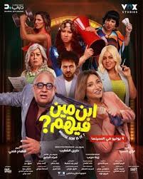 فيلم - ابن مين فيهم - 2026 مشاهدة اونلاين، فيديو، الإعلان، صور، النقد الفني، مواعيد العرض