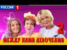 сериал между нами девочками 2 сезон 6 серия ютуб Mezhdu Nami Devochkami 2 Sezon Anons Youtube