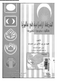 The development of bilingual education in malaysia. Download Book Islamic Movement In Malaysia Its Inception Its Curriculum Development Pdf Noor Library