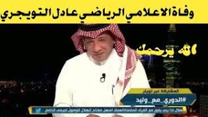 عادل التويجري بعد طرده من جميع وسائل الإعلام. 8kvsk 1nlmlc8m