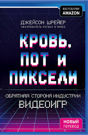 кровь пот и пиксели обратная сторона индустрии видеоигр скачать Krov Pot I Pikseli Obratnaya Storona Industrii Videoigr 2 E Izdanie Fb2 Flibusta