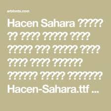 Hacen Sahara مجانا في موقع تحميل خطوط عربية عرب فونتس اكبر موقع عربي لتحميل الخطوط للورد للتصميم Hacen Sahara Ttf تحميل وتنز In 2020 Math Download Fonts Math Equations