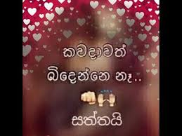 Check spelling or type a new query. Adarayata Eha Giya Yalukama Balanna Aswalata Kadulu Ena Video Ekak Youtube Fake Love Quotes Love Quotes For Girlfriend Love Quotes For Her