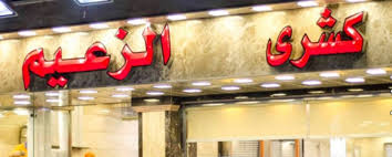 منيو كشري الزعيم الدقي القاهرة مصر منيو المطعم المنيوز 10 ش الدقي