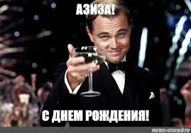 Развеселите подружку, или любимого человека в день рождения с именем азиза картинкой, или песенным поздравлением от от всей души. Meme Aziza S Dnem Rozhdeniya All Templates Meme Arsenal Com