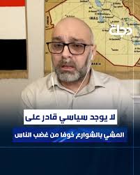 إدريس: لا يوجد سياسي قادر على المشي بالشوارع خوفا من غضب الناس, #المقاربة