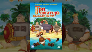 смотреть мультфильм три богатыря онлайн бесплатно в хорошем качестве Tri Bogatyrya Na Dalnih Beregah Polnaya Versiya Ot Pravoobladatelya Multfilmy 2016 Youtube Hero Comic Book Cover Animation