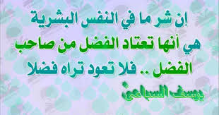 من شر النفس اعتياد الفضل Math Math Equations Arabic Calligraphy