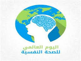 زيادة الاستثمار في الصحة النفسية عنوان للاحتفال بيومها العالمي غدا بوابة أخبار اليوم الإلكترونية