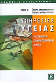 Η μαρία καλογεροπούλου, είναι μια περσόνα η όποια έγινε γνωστή από τη σελίδα της προχωράμε στο facebook, η οποία καταφέρνει καθημερινά να μαζεύει εκατοντάδες likes, ποστάροντας παιδιά. Yphresies Ygeias Prwtos Tomos Kalogeropoyloy Maria Moyrdoykoytas Panos