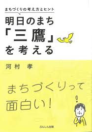 Manage your video collection and share your thoughts. æ˜Žæ—¥ã®ã¾ã¡ ä¸‰é·¹ ã‚'è€ƒãˆã‚‹ æ²³æ' å­ æœ¬ é€šè²© Amazon