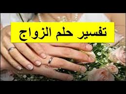 تفسير حلم رؤيا الزواج في المنام لابن سيرين الزواج في الحلم للمرأة للحامل للبنت للرجل Youtube