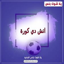 بث مباشر لمباريات,مشاهدة مباريات كاس العالم,مشاهدة مباريات اليوم, تطبيق كورة لايف,الاسطورة لبث المباريات,تطبيق كورة موقع كورة اون لاين koora live online يلا شوت بث مباشر افضل موقع عربي لبث المباريات علي الانترنت. Ø§ØªØ´ Ø¯ÙŠ ÙƒÙˆØ±Ø© Ø¨Ø« Ù…Ø¨Ø§Ø´Ø± Ù…Ø¨Ø§Ø±ÙŠØ§Øª Ø§Ù„ÙŠÙˆÙ… Ù…Ø¬Ø§Ù†Ø§ Hdkoora