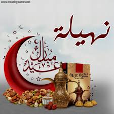 باللغة العربية الفصحى، أُهنّئك يا حبيبي بعيد الأضحى وأتمنى لك دوام الفرحة والسعادة. Ø¹ÙŠØ¯ ÙØ·Ø± Ù…Ø¨Ø§Ø±Ùƒ Ø¨Ø§Ù„ØªØ±ÙƒÙŠ