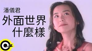 潘儀君- 再唱一遍- YouTube