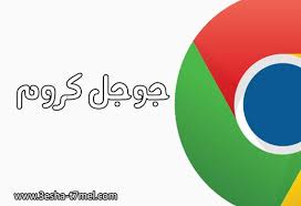 تحميل برنامج جوجل كروم مجانا download google chrome free tech logos school logos georgia tech logo