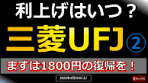 三菱UFJ銀行株 利上げのタイミングを探る