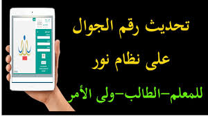 ادخل موقع نور من هنا واضغط على رابط التسجيل لولي أمر جديد. ØªØ­Ø¯ÙŠØ« Ø±Ù‚Ù… Ø§Ù„Ø¬ÙˆØ§Ù„ ÙÙŠ Ù†Ø¸Ø§Ù… Ù†ÙˆØ± Ù„Ù„Ø·Ø§Ù„Ø¨ ÙˆØ§Ù„Ù…Ø¹Ù„Ù… ÙˆÙˆÙ„ÙŠ Ø§Ù„Ø£Ù…Ø± Ù„Ø§Ø³ØªÙ‚Ø¨Ø§Ù„ ØªØ­Ø¯ÙŠØ«Ø§Øª Ù…Ù†ØµØ© Ù…Ø¯Ø±Ø³ØªÙŠ Youtube