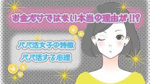 パパ活女子の特徴とパパ活する心理とは？｜お金だけではない本当の理由
