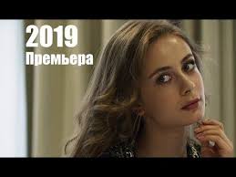 смотреть фильм отрыв 2019 онлайн бесплатно в хорошем качестве Novejshij Serial 2019 Nezasluzhennoe Mesto Film O Spravedlivosti 1 2 Seriya Melodrama Novinka 2019 Youtube In 2020 Youtube Music