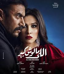مشاهدة وتحميل الحلقة الثامنة عشر 18 من مسلسل موسى hd بطولة محمد رمضان تحميل مسلسل موسى بجودة عالية hd اون لاين. Ù…Ø´Ø§Ù‡Ø¯Ø© Ù…Ø³Ù„Ø³Ù„ Ø§Ù„Ù„ÙŠ Ù…Ø§Ù„ÙˆØ´ ÙƒØ¨ÙŠØ± Ø§Ù„Ø­Ù„Ù‚Ø© 19 Ø§ÙŠØ¬ÙŠ Ø¨Ø³Øª