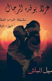 غزل ا يوقده الرجال in 2021 arabic books pdf books download books to read