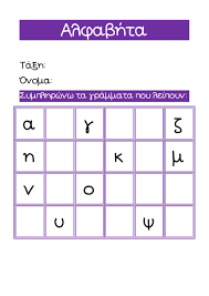El.gr | ειδήσεις από την ελλάδα και τον κόσμο Fyllo Ergasias Alfabhta Mikra Grammata Worksheet