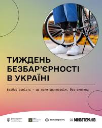 Мінветеранів - 19–25 травня — Національний тиждень безбар'єрності 🔷Вперше  в Україні з 19 травня відзначається Національний тиждень безбар'єрності.  🔷Мета цього тижня — сприяти формуванню в суспільстві культури безбар' єрності: через підвищення ...