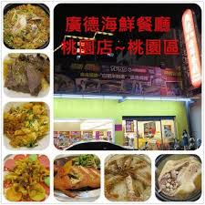 Hái zǎo ne, wǒ yào zài gēn dīng yún tántan. å»£å¾·æµ·é®®é¤å»³çš„ç›¸ç‰‡ æ¡ƒåœ'æ¡ƒåœ'å€ Openrice å°ç£é–‹é£¯å–‡