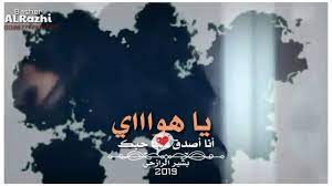 انا اصدق قلب حبك تويتر : Ø£Ù†Ø§ Ø£ØµØ¯Ù‚ Ù‚Ù„Ø¨ Ø­Ø¨Ùƒ ÙŠØ§ Ù‡ÙˆØ§ÙŠ Ø¨Ø·ÙŠØ¡ Youtube