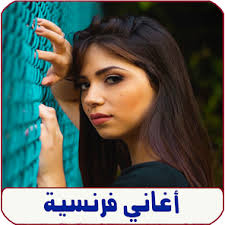 اغاني فرنسية بدون نت francaise