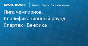 Рекомендуемая ставка в прогнозе за 2.23. Liga Chempionov Kvalifikacionnyj Raund Spartak Benfika