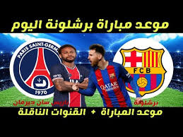 نادي باريس سان جيرمان لكرة القدم (بالفرنسية: Ù…ÙˆØ¹Ø¯ Ù…Ø¨Ø§Ø±Ø§Ø© Ø¨Ø±Ø´Ù„ÙˆÙ†Ø© Ø§Ù„ÙŠÙˆÙ… Ù…Ø¹ Ø¨Ø§Ø±ÙŠØ³ Ø³Ø§Ù† Ø¬ÙŠØ±Ù…Ø§Ù† Ø§Ù„Ø«Ù„Ø§Ø«Ø§Ø¡ 2021 2 16 Ø¯ÙˆØ±Ù‰ Ø§Ø¨Ø·Ø§Ù„ Ø§ÙˆØ±ÙˆØ¨Ø§ ÙˆØ§Ù„Ù‚Ù†ÙˆØ§Øª Ø§Ù„Ù†Ø§Ù‚Ù„Ø© Youtube