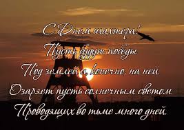 Поздравляю с днем шахтера и желаю в каждой смене добывать здоровья тонны и в достатке благ и денег! S Dnem Shahtera Prikolnye Pozdravleniya V Stihah