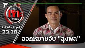 เปิดหลักฐานสำคัญของตำรวจทีมสืบสวน สู่การขอศาล ออกหมายจับ ลุงพล คดี น้องชมพู่ รวม 3 ข้อหา Meky6xbgqbbqxm
