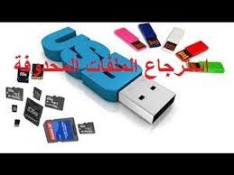 طريقة استرجاع الملفات المحذوفة من usb حتى بعد الفورمات youtube newspaper crafts usb flash drive flash drive