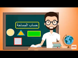 شاهد بالصوت و الصورة طريقة حساب المساحة Youtube