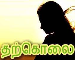 Image result for இலங்கையில் தற்கொலை