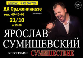 Находившийся с ними в одной машине председатель союза десантников края александр гуляков погиб. Budet Polnoe Sumishestvie Yaroslav Sumishevskij Pokazhet Yarkij I Nezabyvaemyj Koncert Novosti Na Verstov Info Sajt Magnitogorsk