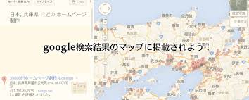 Google検索で会社やお店を地図に載せる方法 無料 ホームページ制作r Design