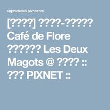 法國巴黎 左岸咖啡 花神咖啡館 cafe de flore 和雙叟咖啡館 les deux magots 蘇菲的窩 痞客邦 paris boarding pass