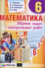 учебник по математике 6 класс мерзляк читать онлайн бесплатно Matematika Zbirnik Zadach 6 Klas Merzlyak 2014 Skachat Smotret Onlajn