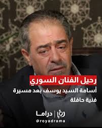 غيّب الموت الفنان السوري أسامة السيد يوسف، أحد الوجوه البارزة في الدراما  والمسرح السوري، بعد مسيرة فنية امتدت لعقود قدّم خلالها العديد من الأعمال  التي تركت بصمة لدى الجمهور العربي. وعُرف الراحل