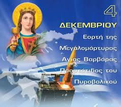 Παρουσιάστηκε στο αστυνομικό τμήμα ο εν διαστάσει σύζυγος του θύματος και ομολόγησε. H Agia Barbara Prostatida Toy Pyrobolikoy Mas Poy Shmera Giortazei H Mona3ia Ths Alh8eias The Son Of Man Orthodox Icons Hellenic Air Force