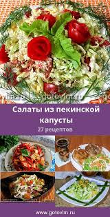 салат из пекинской капусты с крабовыми палочками и апельсином Salaty Iz Pekinskoj Kapusty 31 Recept Foto Recepty Eda Salat Na Skoruyu Ruku Holodnye Blyuda