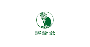 Image result for 批評社